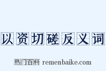 以资切磋反义词是什么意思的图片